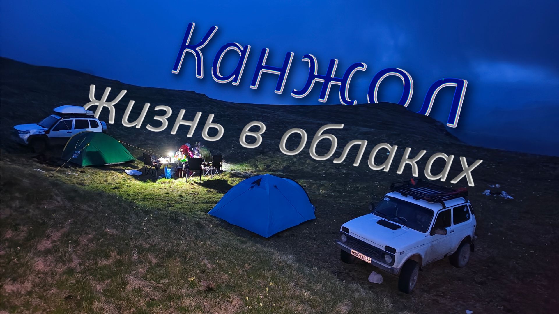 КЧР-КБР 2026 часть 2. Плато Канжол. Приключения среди облаков и тишины. смотреть онлайн