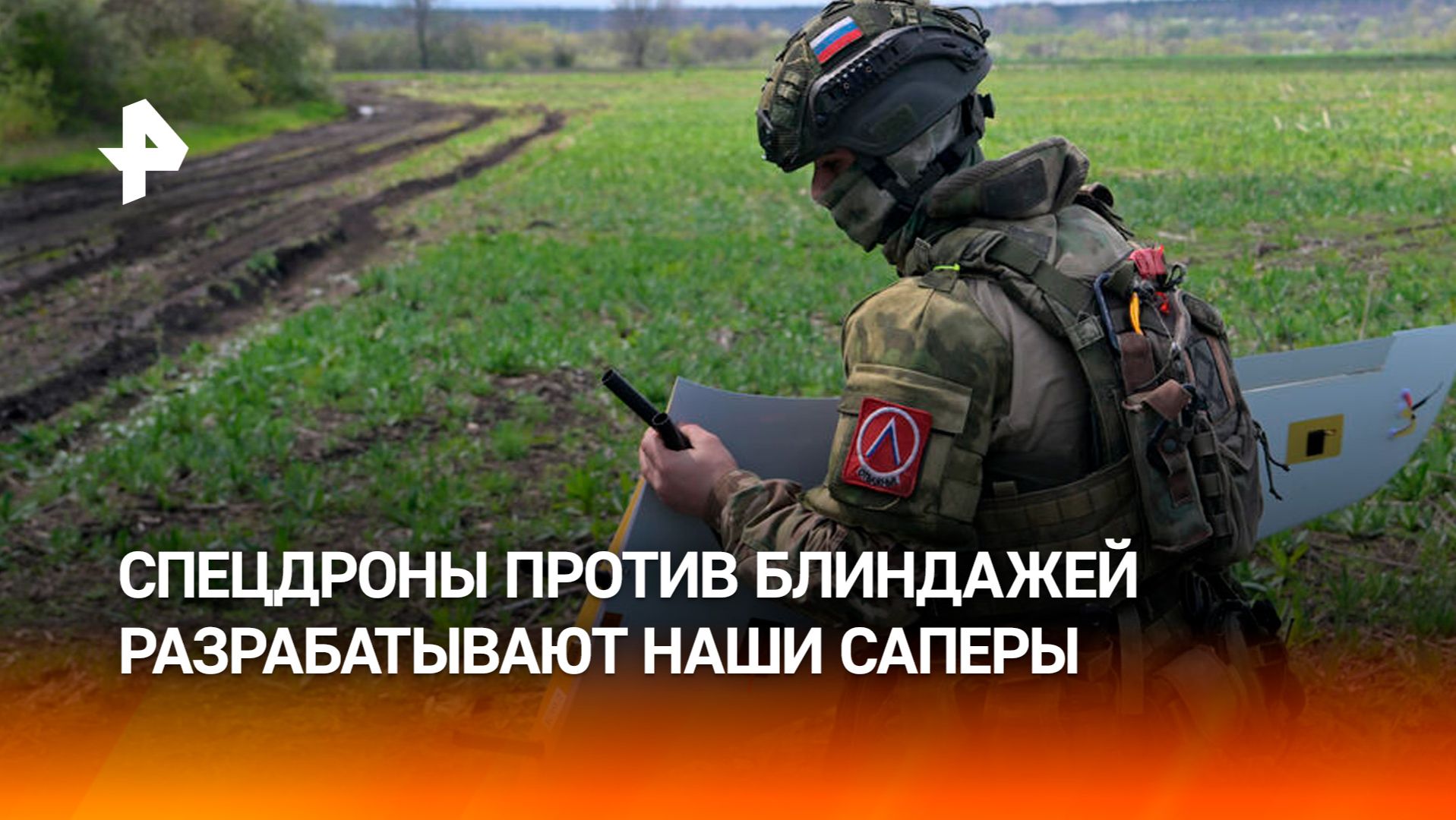 Саперы РФ разрабатывают дроны для уничтожения блиндажей ВСУ смотреть онлайн