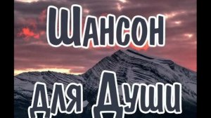 Шансон для души. Сборник хитов