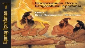 1-0 Введение Бхагавата Пурана Шримад Бхагаватам