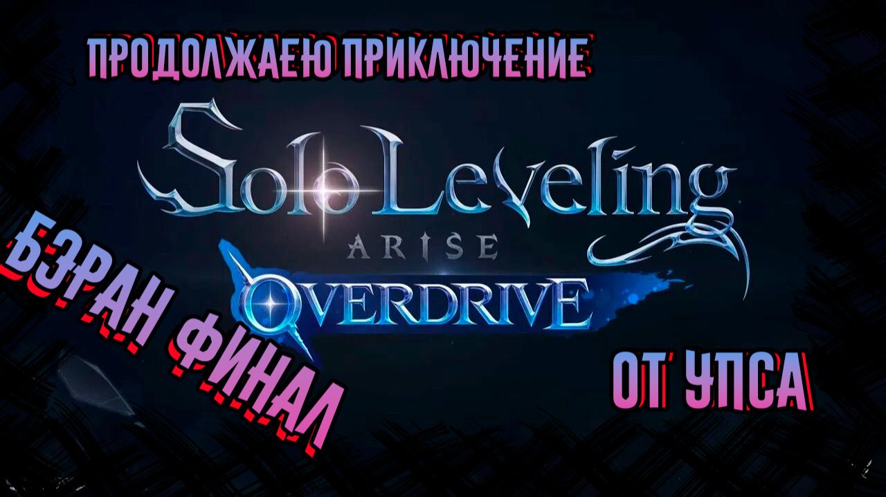Solo Leveling: Arise Overdrive БЭРАН ФИНАЛ смотреть онлайн