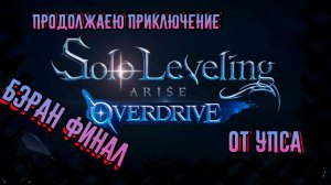 Solo Leveling: Arise Overdrive БЭРАН ФИНАЛ