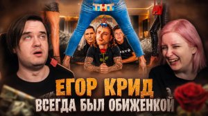 Реакция на ЕГОР КРИД ВСЕГДА БЫЛ ОБИЖЕНКОЙ