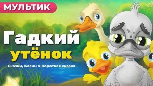 ГАДКИЙ УТЕНОК | СКАЗКА ДЛЯ ДЕТЕЙ | МУЛЬТФИЛЬМ | РУССКИЕ СКАЗКИ | МУЛЬТИКИ ПРО ЖИВОТНЫХ | ДЕТЯМ