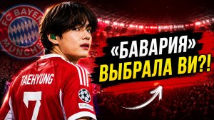 ⚽ «Бавария» выбрала Ви! Почему легендарный клуб назвал Тэхёна своим фаворитом?