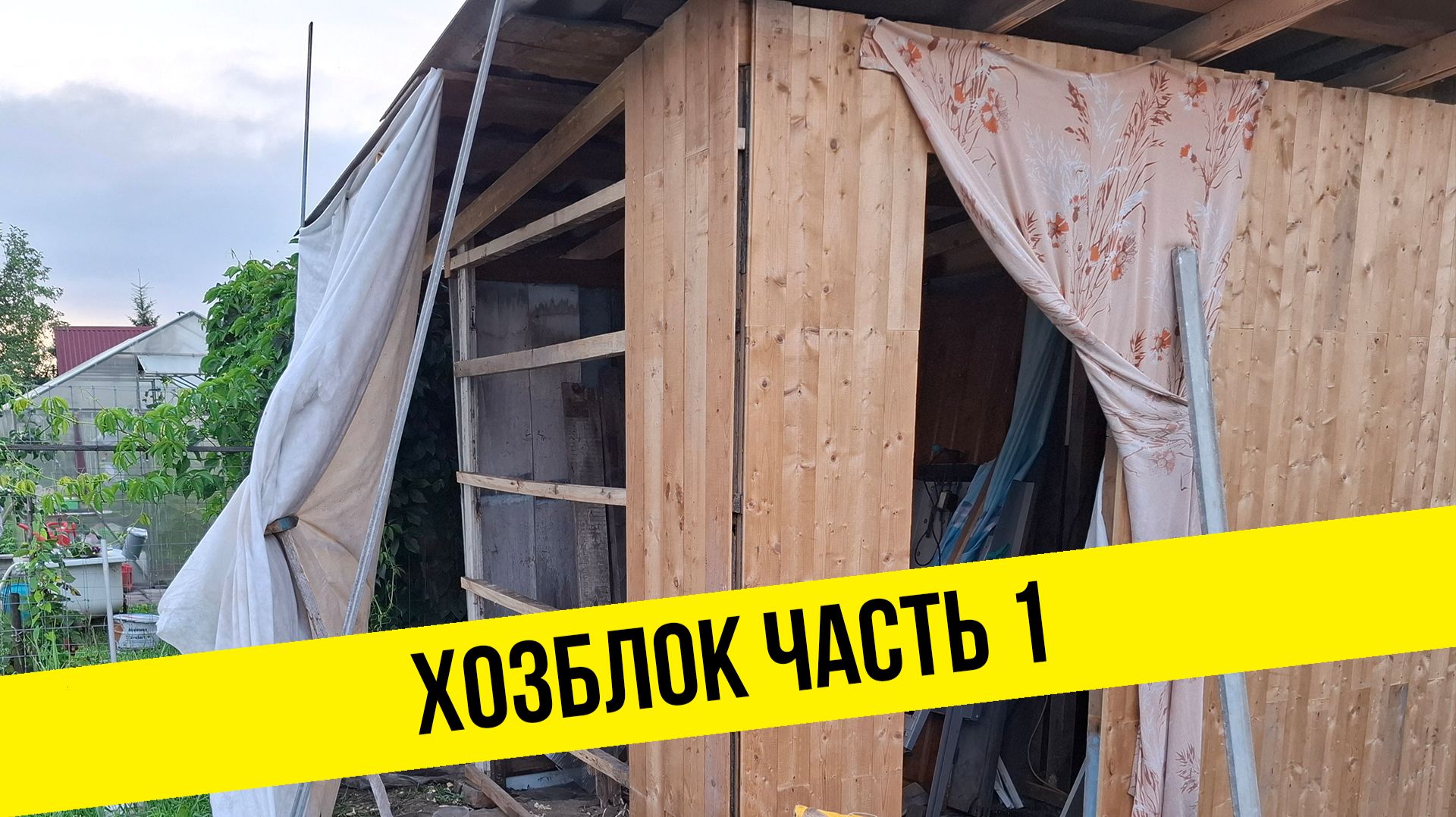 Строю хозблок на даче, часть 1.