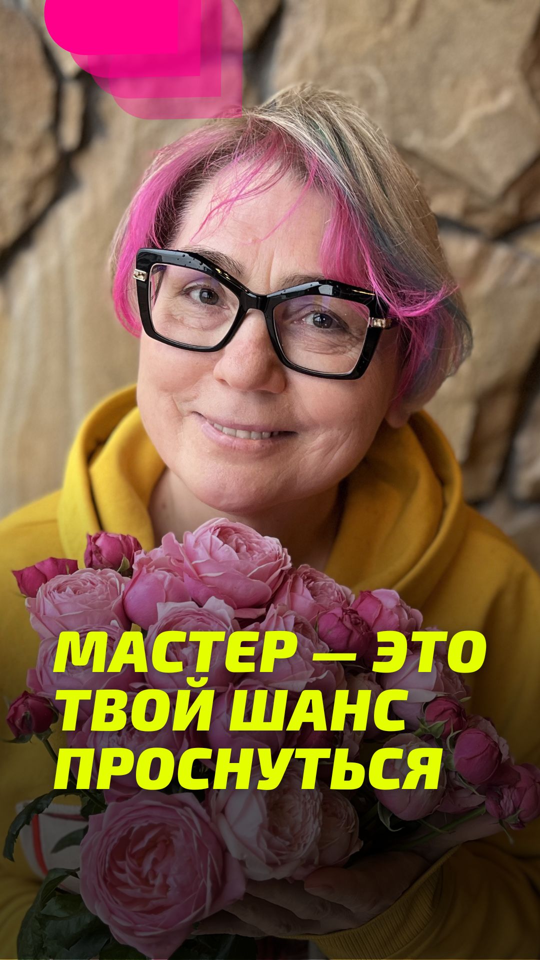 Мастер — это твой шанс Проснуться