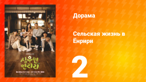 Сельская жизнь в Ëнрири 2 серия