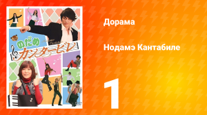 Нодамэ Кантабиле 1 сезон 1 серия