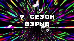 Майнкрафт взрыв (S9/P1)