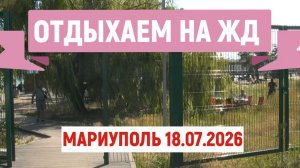 МАРИУПОЛЬ ОТДЫХАЕМ НА ЖД. 18.07.2026