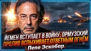 🔥Пепе Эскобар | Йемен входит в игру, Ормузский пролив в огне — ответный удар
