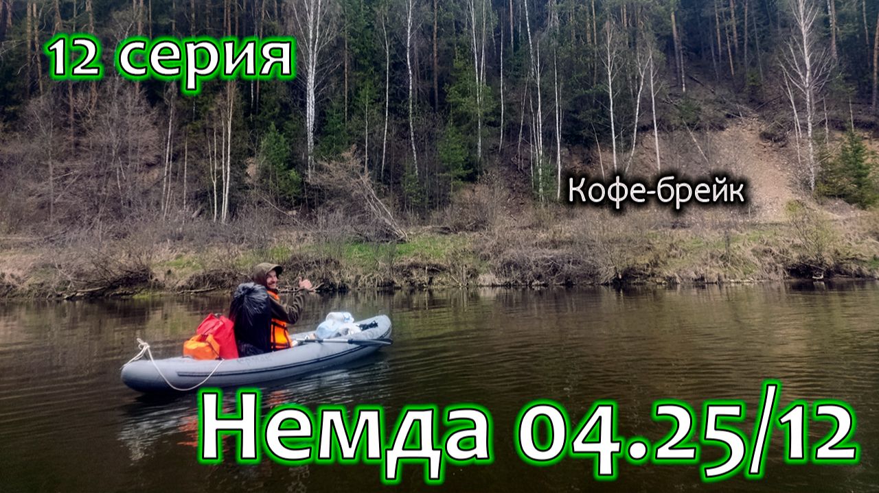 Кофе, перекаты и снова борьба с ветром | Сплав на байдарках | Немда 04.25/12 смотреть онлайн