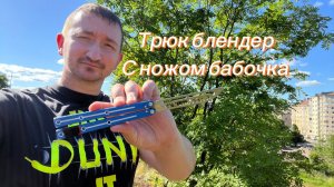 Обучение популярному трюку с ножом бабочка блендер
