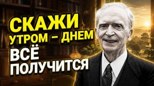 ГОВОРИТЕ ЭТО ПЕРВЫЕ 5 МИНУТ после пробуждения. Джозеф Мэрфи о силе подсознания