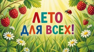 Лето для всех! Красивая музыкальная открытка с лучшими добрыми пожеланиями
