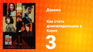 Как стать домовладельцем в Корее 3 серия