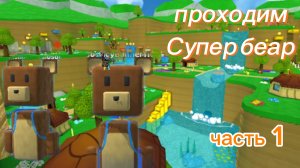 Проходим Супер беар с Дорой (1часть)