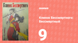 Клинок Бессмертного 9 серия (аниме-сериал, 2019)