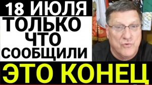 7-минут назад срочно Скотт Риттер