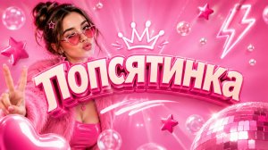 🔥 ПОПСЯТИНКА! МАЛОИЗВЕСТНЫЕ ЗАРУБЕЖНЫЕ ПОП-ХИТЫ, КОТОРЫЕ ТЫ ПРОПУСТИЛ