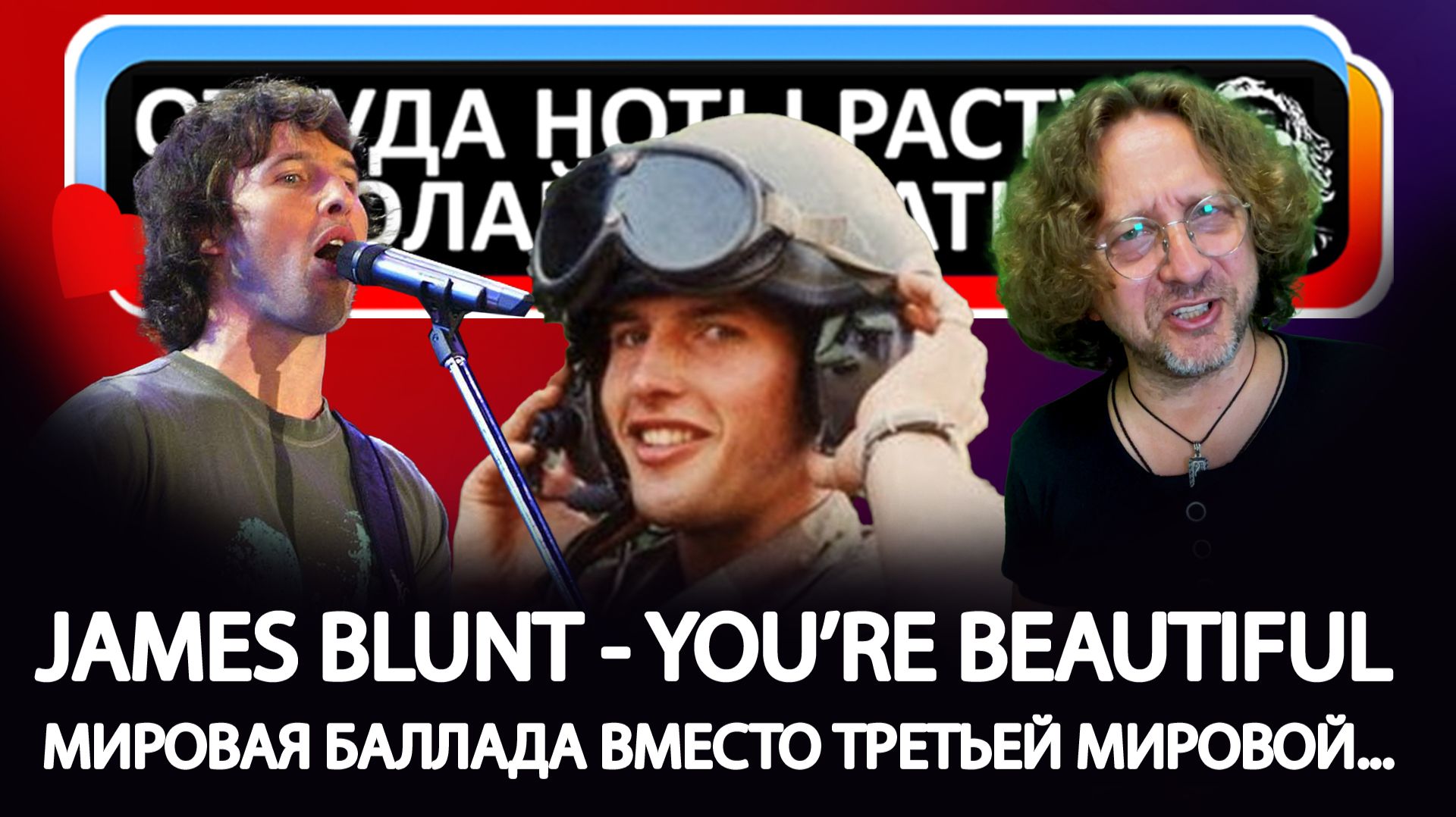 James Blunt - Мировая Баллада вместо Третьей Мировой смотреть онлайн