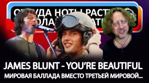 James Blunt - Мировая Баллада вместо Третьей Мировой