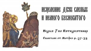 Беседы о Евангелии. Исцеление двух слепых и немого бесноватого (Мф. 9.27-35).