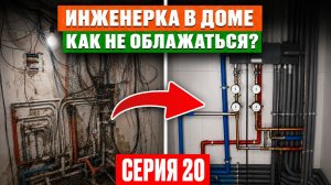 Электрика и отопление в загородном доме ОТ А ДО Я! Топ МИФОВ об инженерке, которые оставят БЕЗ ДЕНЕГ