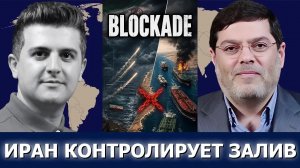 Сейед М. Маранди: Перекрыт Ормузский пролив — почему США не могут победить