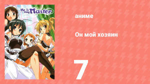 Он мой хозяин 7 серия (аниме-сериал, 2005)