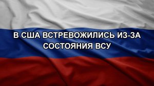 В США встревожились из-за состояния ВСУ