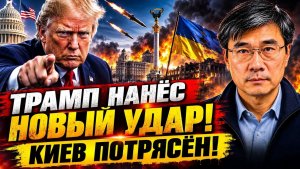 ТРАМП НАНЁС НОВЫЙ УДАР! КИЕВ ПОТРЯСЁН!