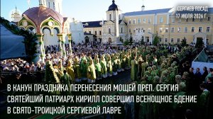 В канун дня памяти преп. Сергия Радонежского Святейший Патриарх Кирилл совершил всенощное бдение