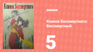 Клинок Бессмертного 5 серия (аниме-сериал, 2019)