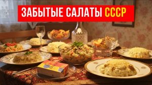 7 Салатов из СССР, которые исчезли со столов навсегда
