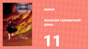 Амнезия сумеречной девы 11 серия (аниме-сериал, 2012)