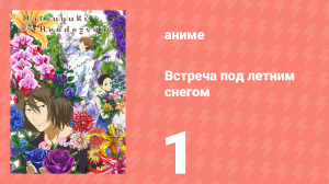 Встреча под летним снегом 1 серия (аниме-сериал, 2012)