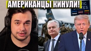 ТРАМП КИНУЛ ПРИБАЛТИКУ АМЕРИКАНСКИЕ СОЛДАТЫ БЕГУТ ИЗ ЛАТВИИ И ЛИТВЫ