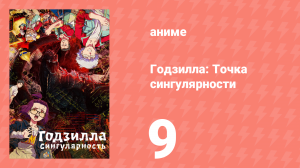 Годзилла: Точка сингулярности 9 серия (аниме-сериал, 2021)