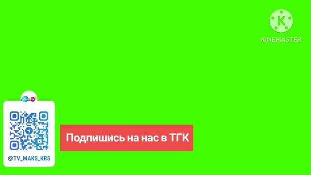 Хромакей "Карусель-Maks41k" "Подпишись на нас в ТГК" смотреть онлайн
