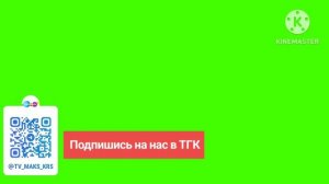 Хромакей «Карусель-Maks41k» «Подпишись на нас в ТГК»