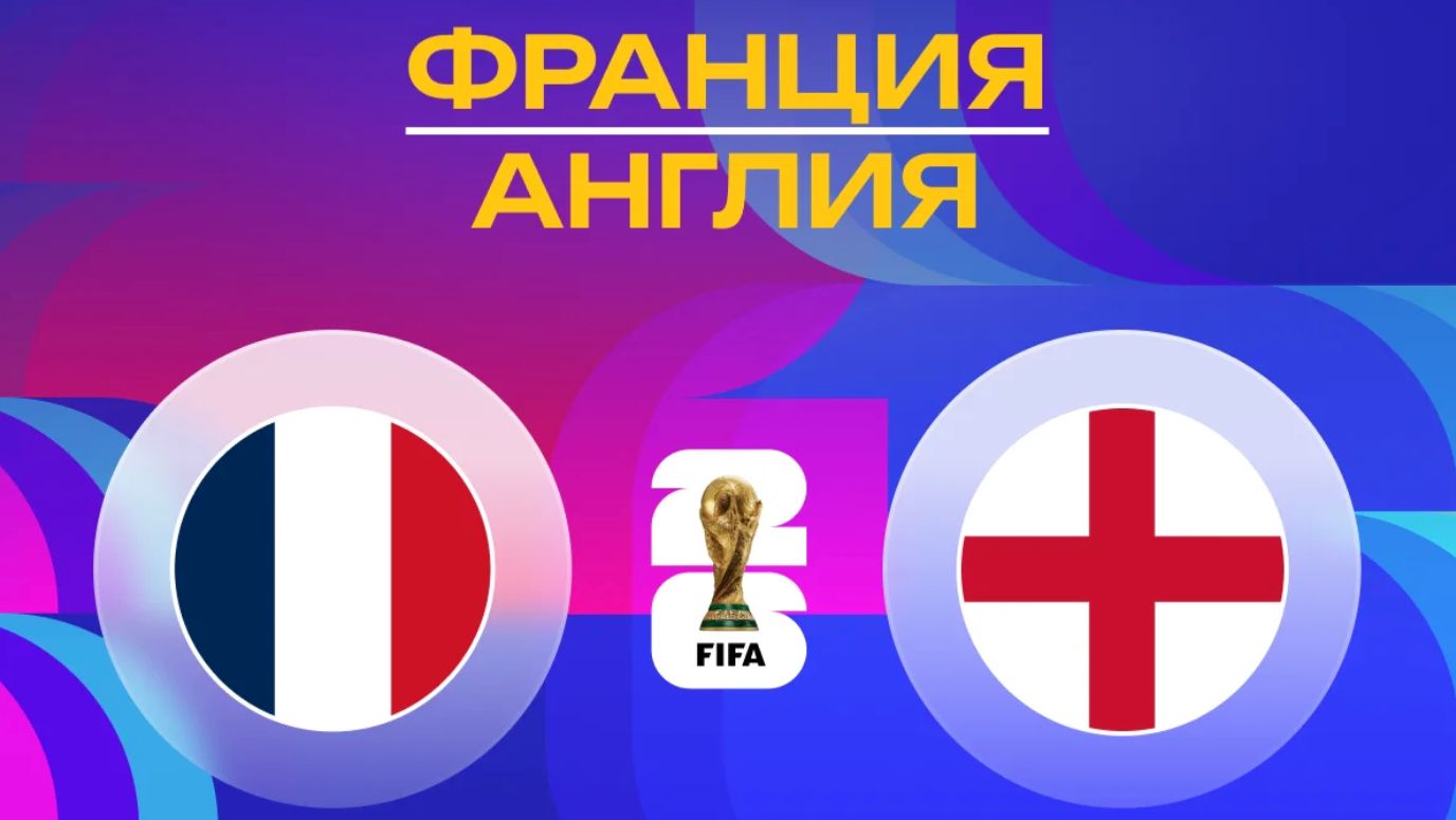 Франция – Англия | Обзор матча ЧМ 2026 смотреть онлайн