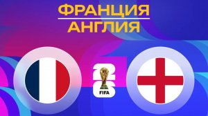 Франция – Англия | Обзор матча ЧМ 2026