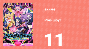 Рок-шоу! 1 сезон 11 серия (аниме-сериал, 2015)