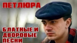 Петлюра/Юрий Барабаш- Дочь Прокурора