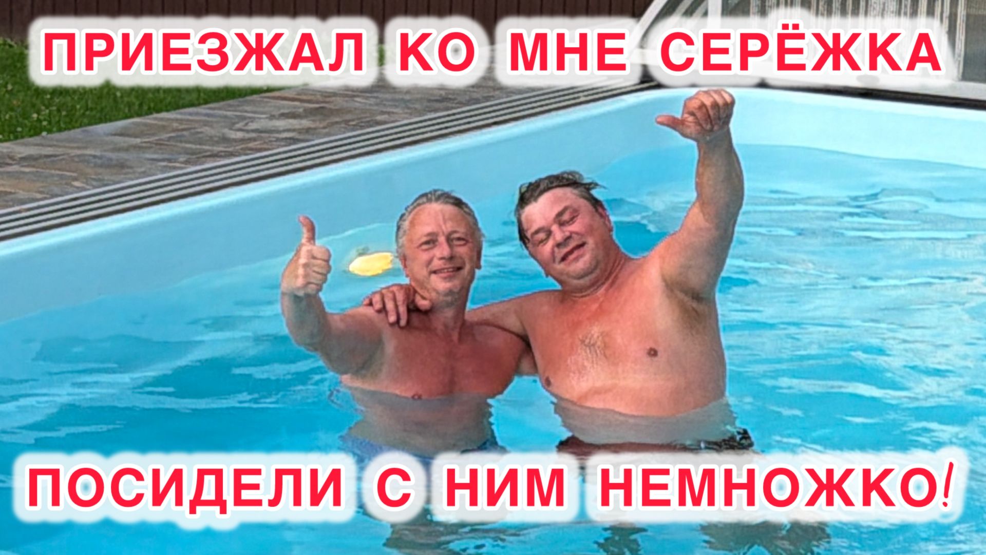 ПРИЕЗЖАЛ КО МНЕ СЕРЕЖКА, ПОСИДЕЛИ С НИМ НЕМНОЖКО! смотреть онлайн
