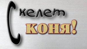 Конек на крышу  //  Золотая середина  //  Идем дальше.
