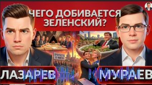 МУРАЕВ : Сговор Европы и РФ. 3 сценария для Украины. Чего добивается Зеленский? Битва за потоки