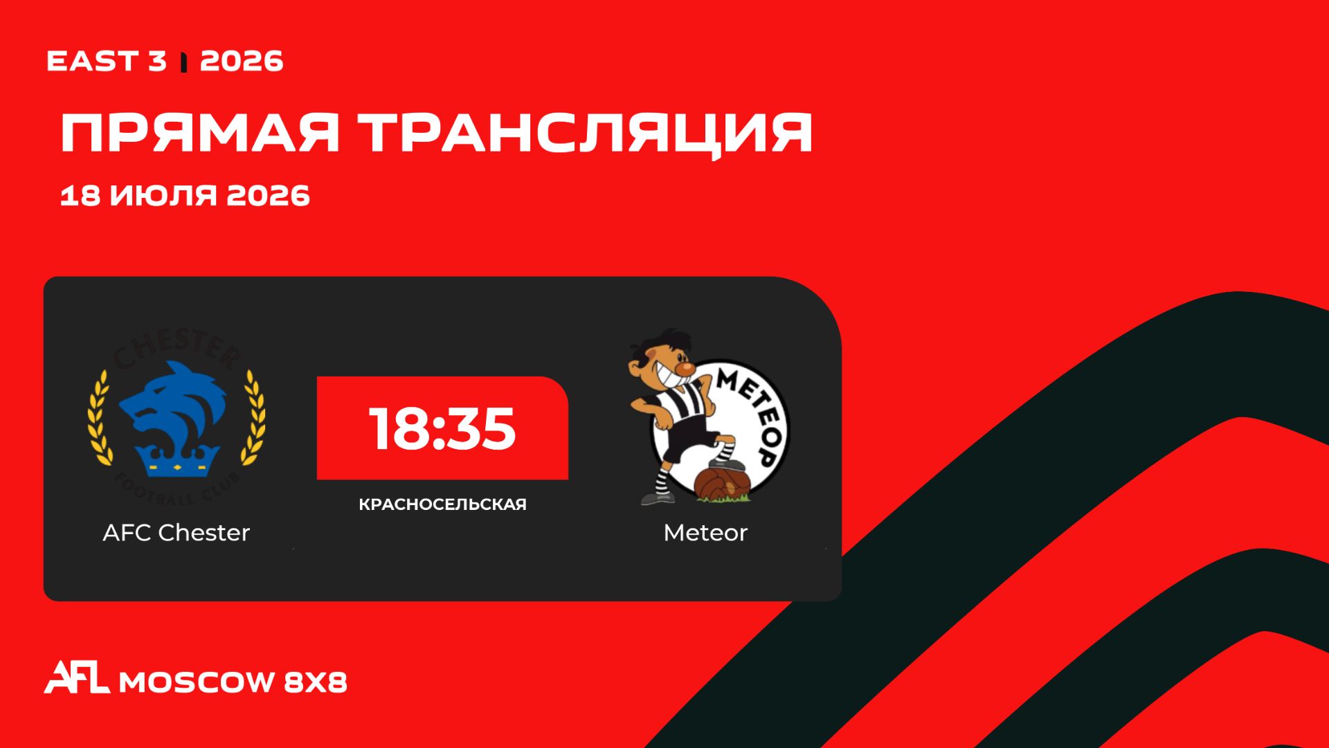 AFL26. East 3. Day 5. AFC Chester - Meteor смотреть онлайн
